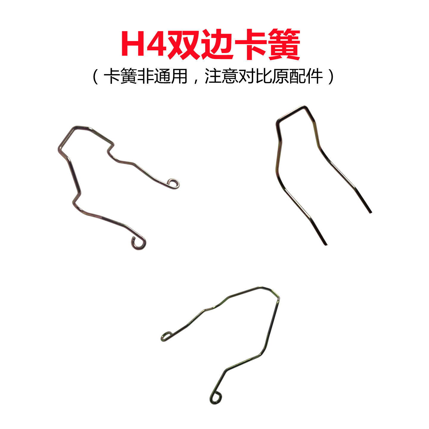 h4灯泡卡簧h4大灯双边卡簧汽车摩托车车灯固定钢丝卡簧
