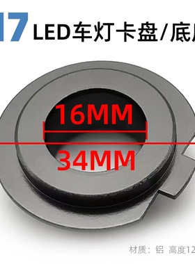 H7卡盘汽车led大灯卡盘卡扣航空铝LED灯固定底座