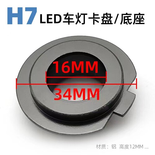 LED灯卡盘H7卡扣航空铝底座