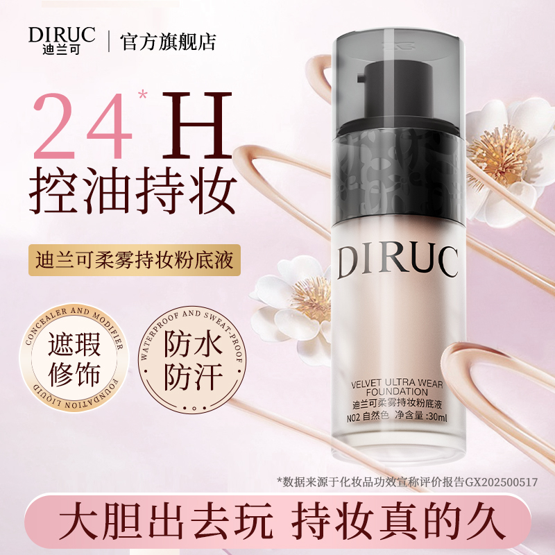 DIRUC迪兰可粉底液黑胶柔雾持久遮瑕不脱妆混油皮官方旗舰店DLK