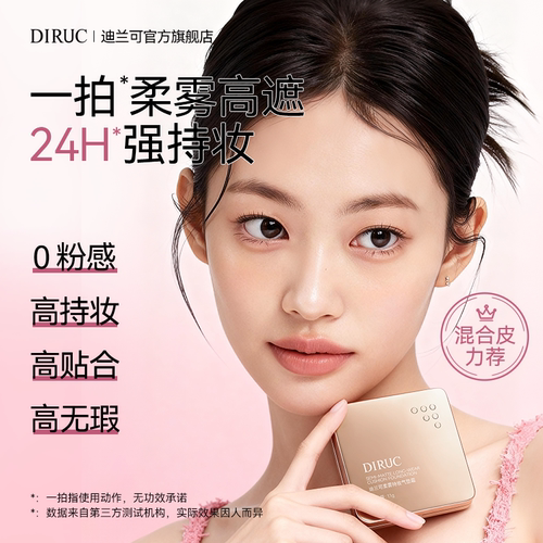 迪兰可控油持妆气垫霜