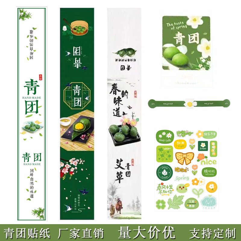 青团艾草贴纸卡通腰封烘焙长条标签
