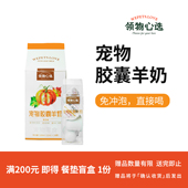 南瓜味 0胶0乳糖 领物心选®宠物胶囊羊奶 猫猫狗狗通用