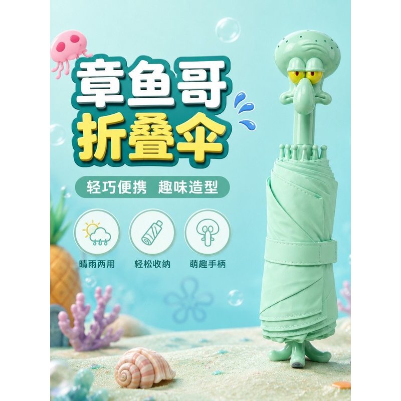 章鱼哥雨伞比奇堡直骨伞通勤户外晴雨两用便携折叠伞户外出行
