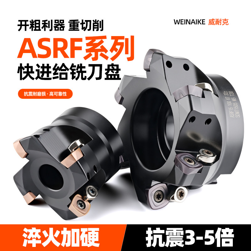 威耐克快进铣刀盘ASRF12/15开粗