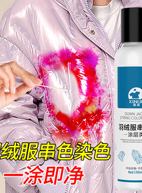洗诺亮面羽绒染色去除剂皮光面涂层羽绒服串色还原恢复染色清洗剂
