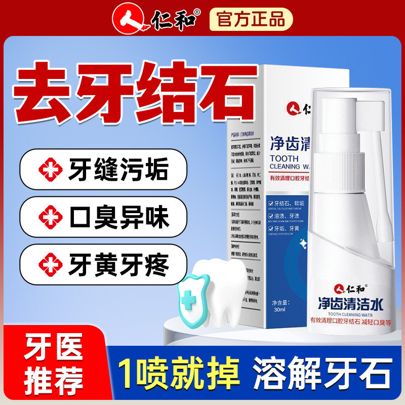 牙结石去除器漱口水溶解牙石非速效洗牙齿污垢牙黄垢口臭清除神器