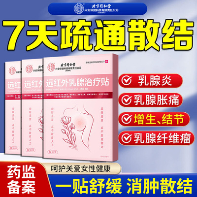 北京同仁堂乳腺增生结节硬块贴疏通硬块囊肿胀痛乳房纤维瘤散结贴
