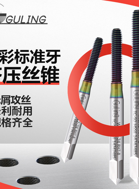 GULING公制七彩挤压丝攻M2M3M4M5M6-M12高效铝用加长挤压机用丝锥
