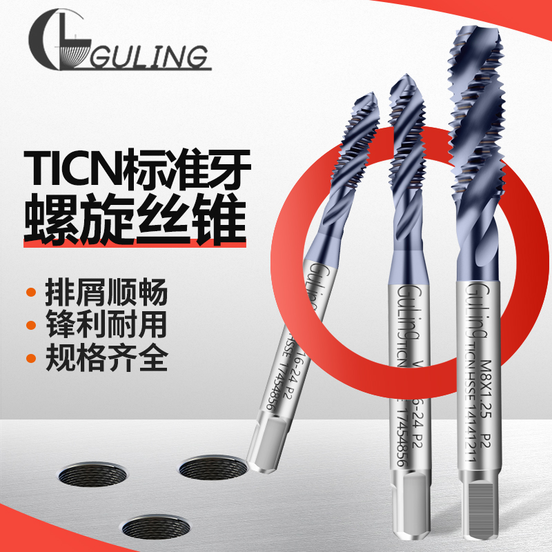 GULINGTICN不锈钢专用螺旋丝攻