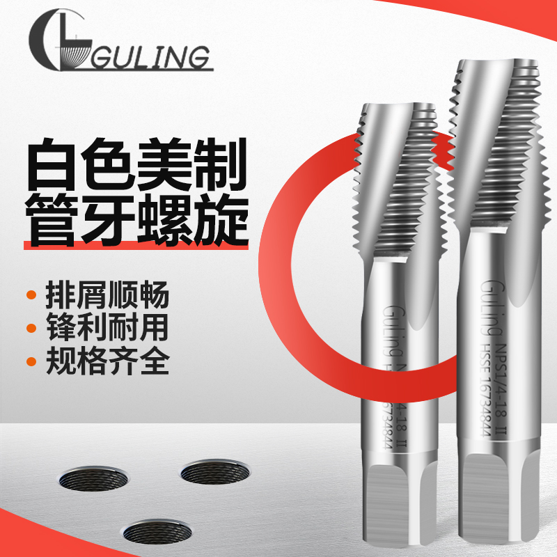 台湾GUULING美制管牙螺旋丝攻