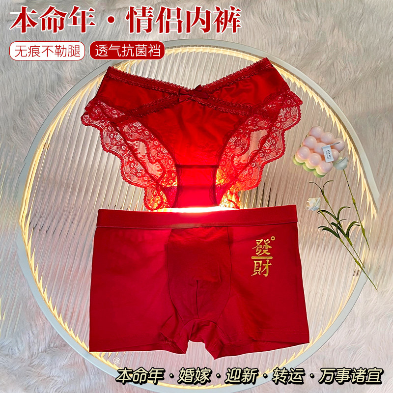 本命年情侣内裤纯棉抗菌裆2025新款一男一女蕾丝性感红色喜庆短裤,女士内衣/男士内衣/家居服,男平角内裤,淘宝优惠券,粉丝福利购,淘宝优惠卷