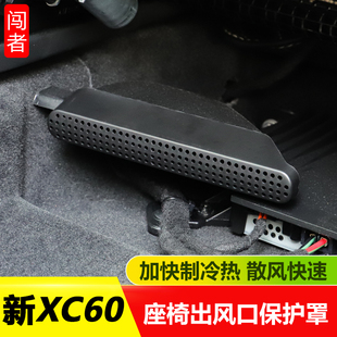 沃尔沃XC60xc90xc40s60v60v90座椅底下出风口罩volvo内饰专用配件