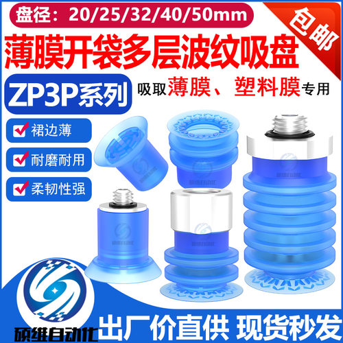 ZP3P机械手波纹多层开袋真空吸盘