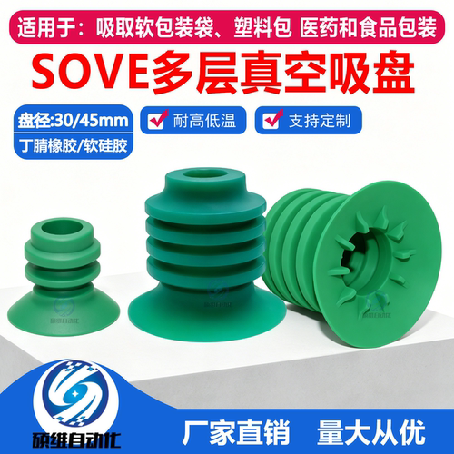 SOVE多层真空吸盘食品袋专用吸嘴