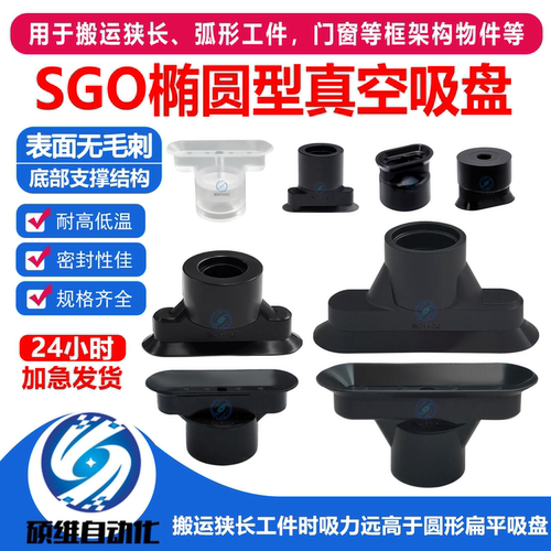 SGO椭圆真空吸盘工业级耐高低温