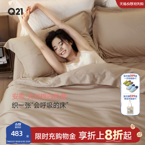 Q21安愈80支兰精天丝棉家用四件套四季款低敏纯色被套床单床笠