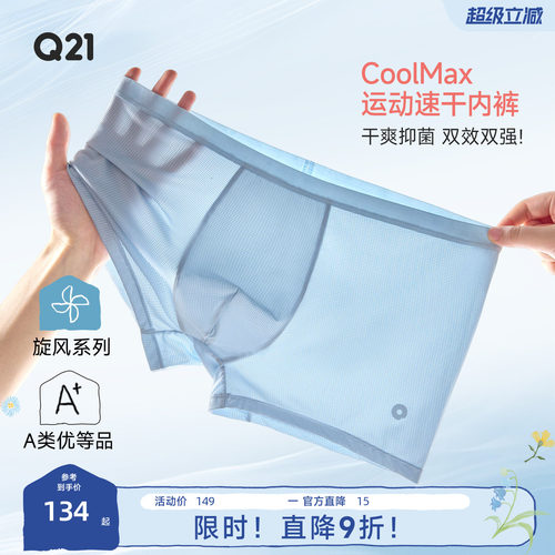 Q21CoolMax男士内裤运动速干抑菌平角短裤网眼夏季轻薄透气2条装
