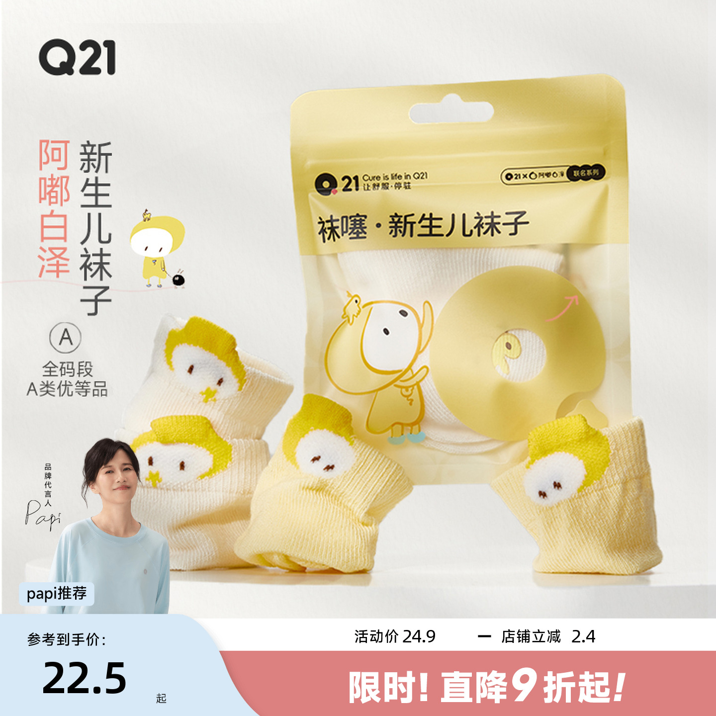 Q21×阿嘟白泽联名婴幼儿袜子