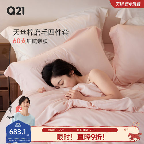 Q21兰精天丝磨毛60支件套