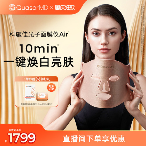 科施佳玫瑰金Air光子面膜