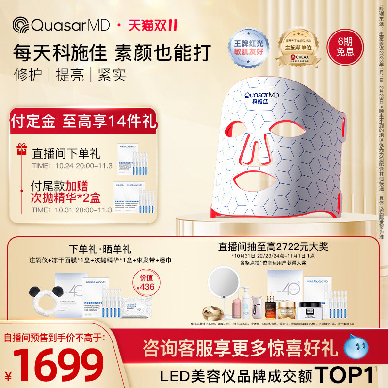 【双11预售】科施佳QuasarMD红光面罩家用脸部光子面膜仪美容仪器属于什么档次？