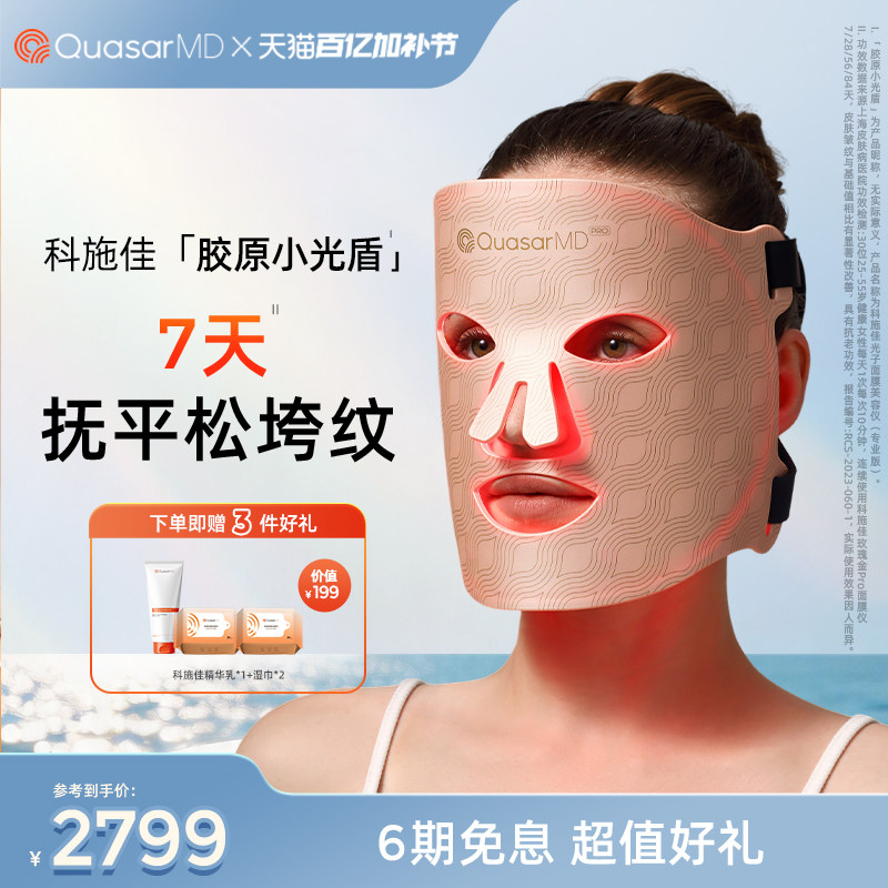 【美容仪面罩】科施佳胶原小光盾面罩淡纹提亮脸部LED光子嫩肤仪