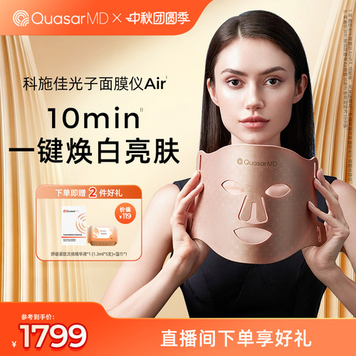 科施佳玫瑰金Air光子面膜