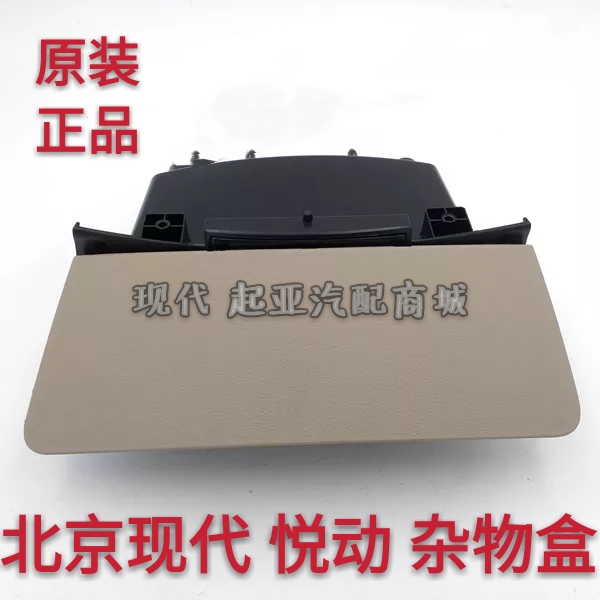 适配现代悦动仪表台杂物盒储物箱CD下杂物盒下托盘盖板总成原装