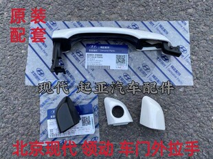 北京现代领动车门外拉手车门拉手盖车门把手外开拉手车门锁盖扣手