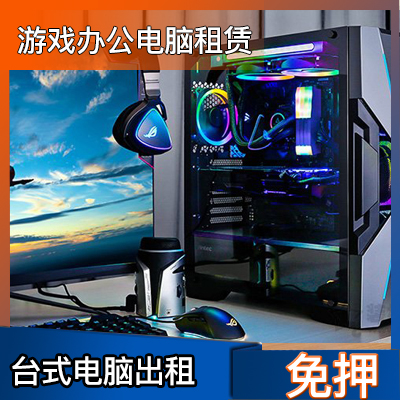 电脑出租显卡电竞高端台式机淘宝租赁游戏lol吃鸡dnf免押金租电脑