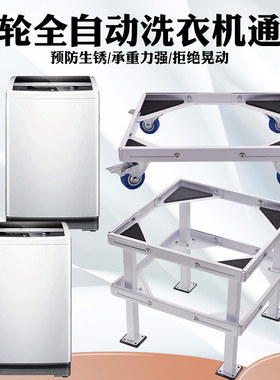 特价全自动波轮洗衣机加高底座托架可调节移动洗衣机加厚底架包邮
