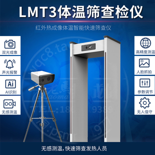 LMT3体温筛查仪 热成象体温智能快速排查仪 检温排查 红外热成像