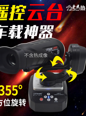 【LM6系列专用配件】老马热成像云台 热像仪云台 电动自由旋转云