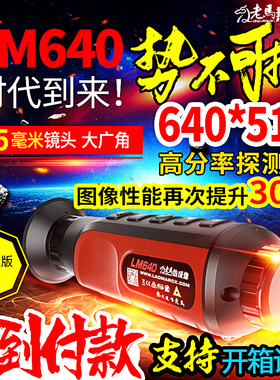 新品老马热成像LM640高清热像仪 高分辨热搜 户外热视仪夜视仪