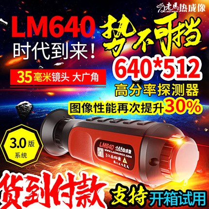 新品老马热成像LM640高清热像仪 高分辨热搜 户外热视仪夜视仪