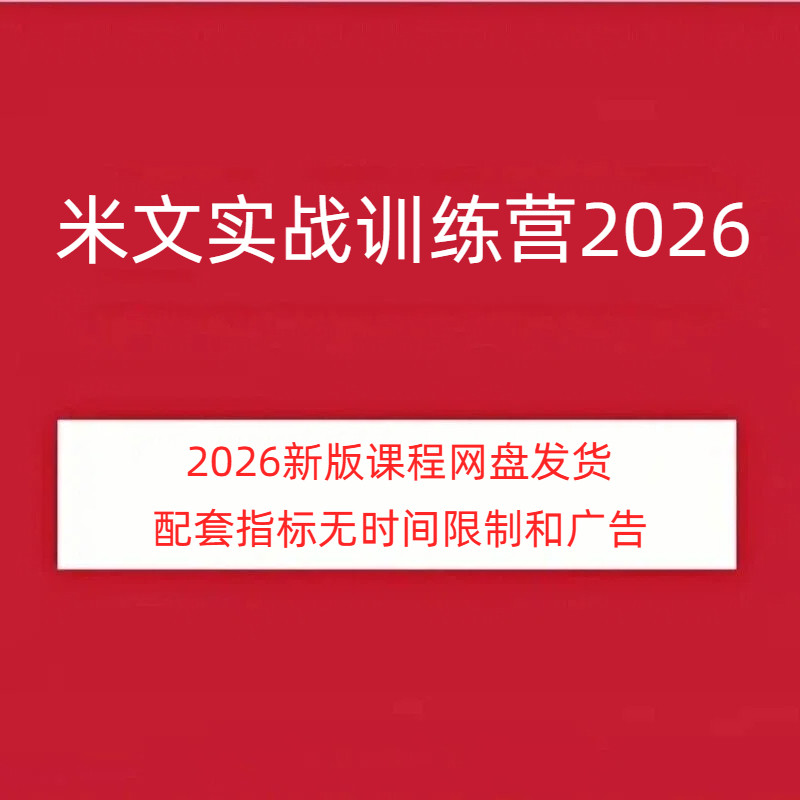 米文期货实战训练营2026新版高清视频课程配套变色龙指标网盘发货