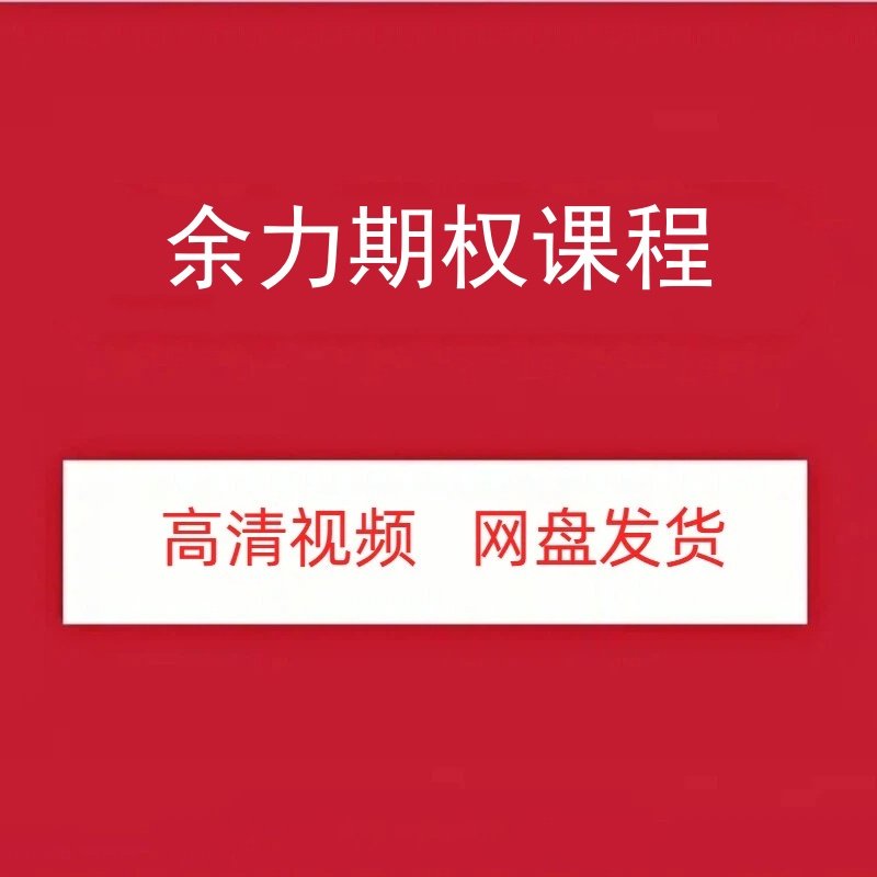 余力期权高清视频课程图片