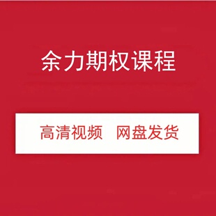 余力期权高清视频课程资源实盘交易网盘发货百度