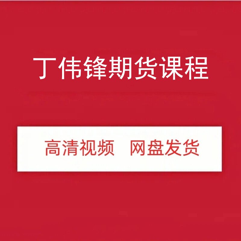 丁伟锋期货高清视频课程图片