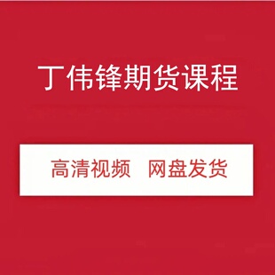 丁伟锋期货高清视频课程资源日内交易实战技巧培训教程网盘发货