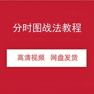 股票分时图战法高清视频课程形态指标做T涨停板交易网盘发货百度