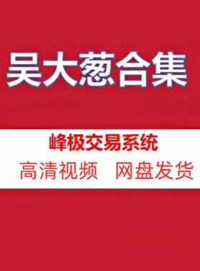 吴大葱高清视频课程全集