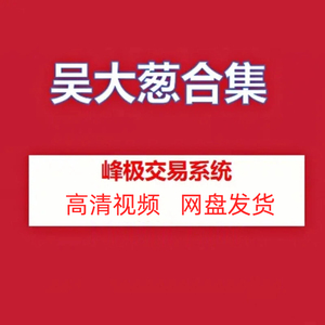 吴大葱高清视频课程全集