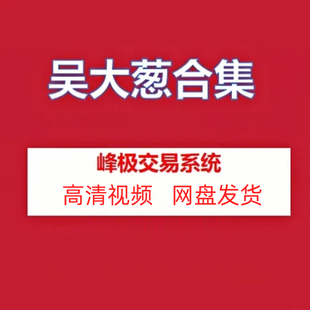 吴大葱峰极技术课裸k交易系统图胜千言高清视频课程资源网盘发货