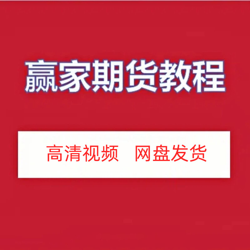 赢家期货教程高清视频课程网盘发货百度