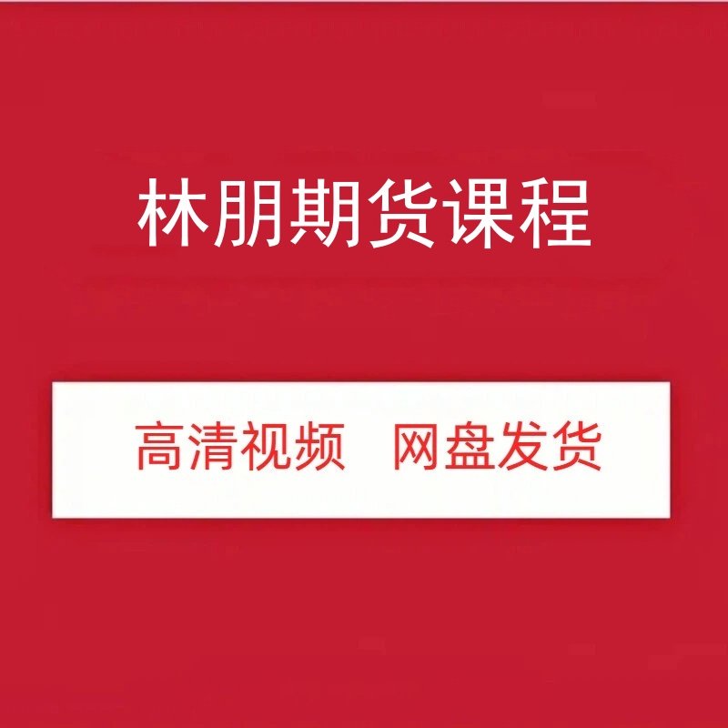 林朋期货高清视频课程