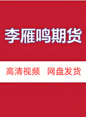 李雁鸣期货技术高清视频课程