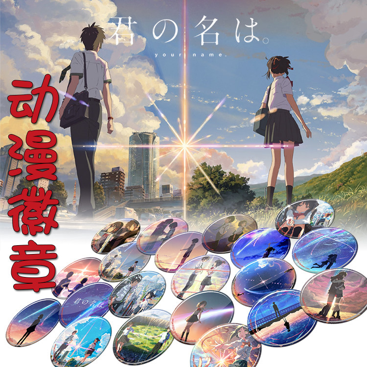 你的名字周边徽章胸章书包挂件 二次元动漫宫水三叶痛包吧唧挂牌