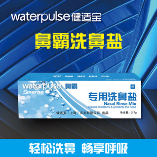 Waterpulse鼻霸专用洗鼻盐2.7g*60包 冲鼻盐 鼻腔清洗盐